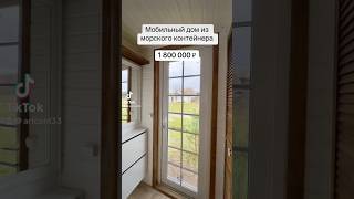 Мобильный дом из морского контейнера с мебелью и техникой