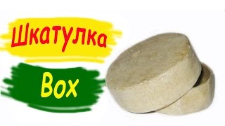 Как сделать шкатулку. Заготовка для декора / How to make a box. Preparation for the decor(Подробный пошаговый мастер-класс по изготовлению из картона заготовки для декора. Шкатулка. Detailed step by step..., 2015-11-20T14:42:46.000Z)