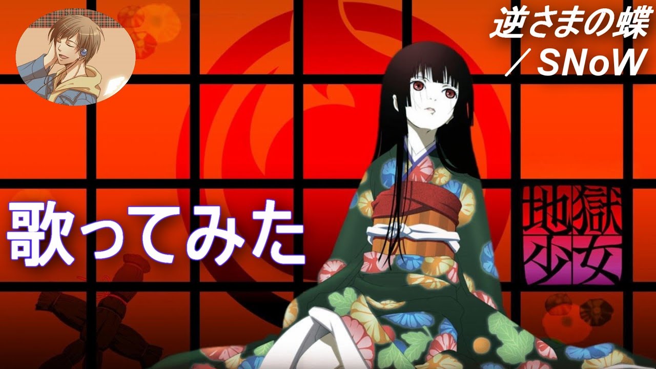 歌ってみた 逆さまの蝶 Snow あにま 104 Youtube 歌ってみた 逆さまの蝶 Snow あにま 104 Youtube