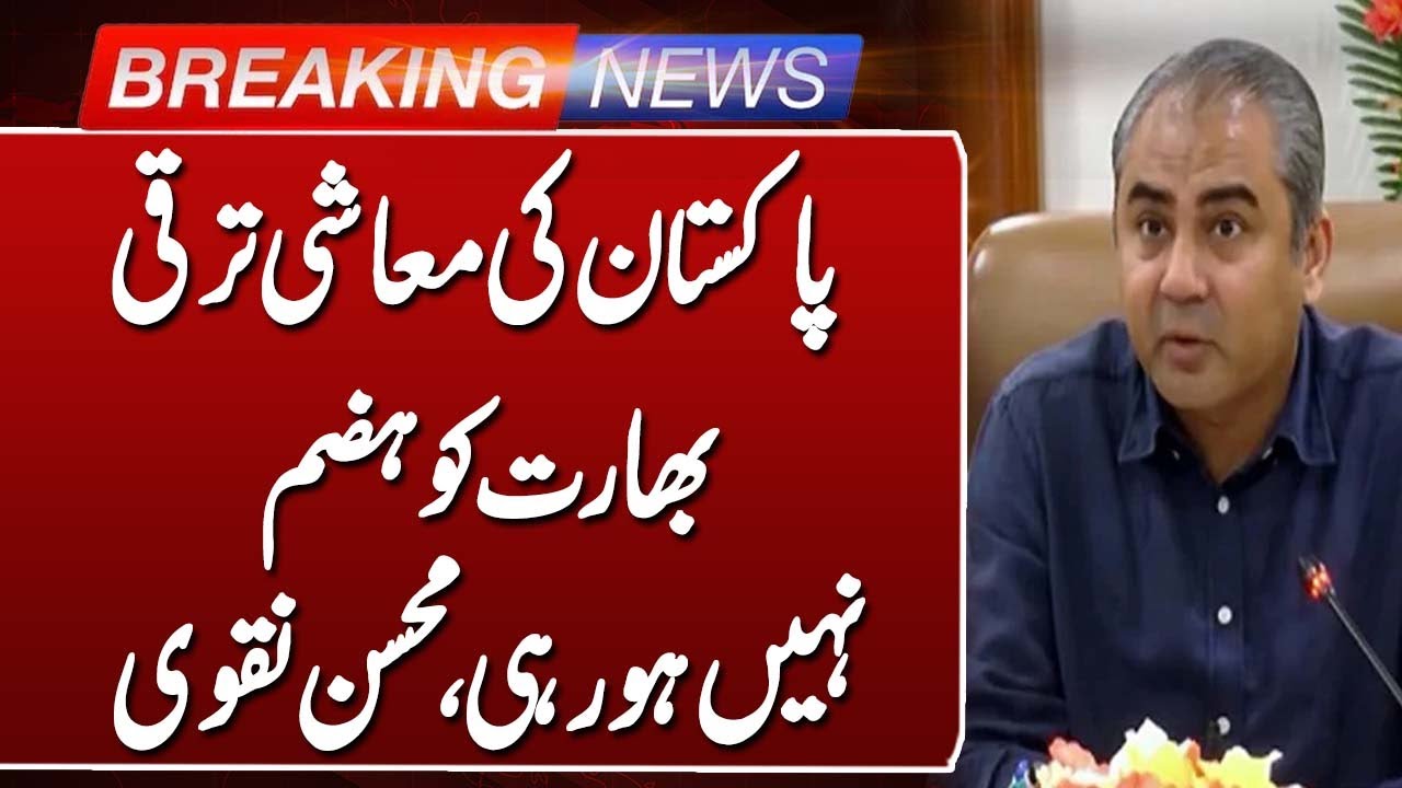 India Unsettled by Pakistan's Economic Growth: Mohsin Naqvi | Such News