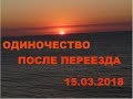 Анапа 15.03.2018 Переезд в Анапу = одиночество? Идем по Новороссийской и беседуем