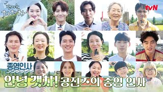 [메이킹] '그동안 감사했습니다' 갯차가 전하는 마지막 종영 인사! #갯마을차차차 EP.16