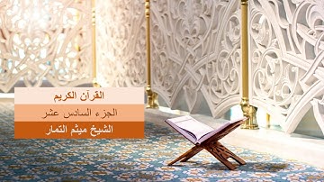 القرآن الكريم - الجزء السادس عشر - بصوت القارئ ميثم التمار (QURAN JUZ (16
