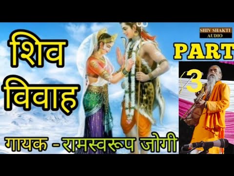 शिवा विवाह भाग 3 गायक रामस्वरूप जोगी सिरोही झोपड़ा Mo. 9783542063 . 9783614009
