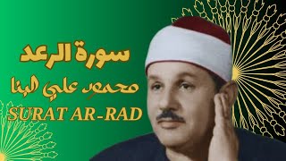 سورة الرعد كاملة - تلاوة رائعة مريحة #الشيخ محمود علي البنا