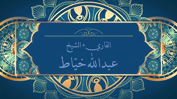 سورة الجمعة عبدالله خياط