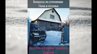 вопрос по утеплению/восстановил зазоры в двери/и многое другое