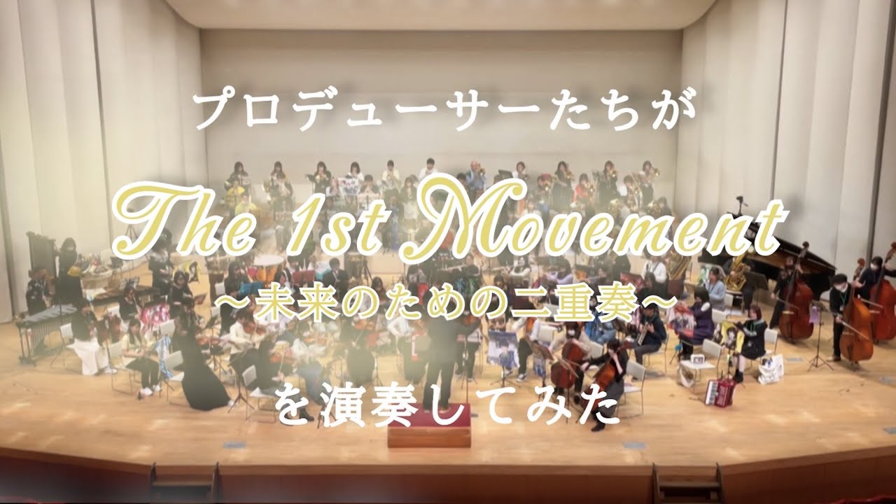 The 1st Movement 〜未来のための二重奏〜をホールで演奏してみた【315プロ演奏企画】