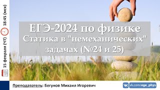 картинка: 🔴 ЕГЭ-2024 по физике. Статика в 
