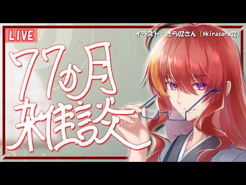 【 雑談配信 】デビュー77か月ってま？ 記念枠と称した毎月定期振り返り雑談と告知【 VTuber 】まがりみち