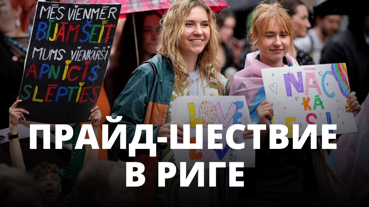 Шествие в Риге 