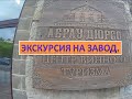 Экскурсия по заводу шампанских вин Абрау-Дюрсо