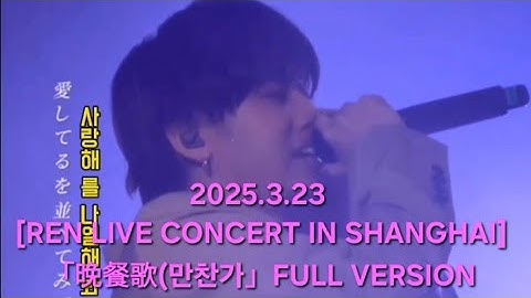 [REN LIVE CONCERT IN SHANGHAI]「晩餐歌(만찬가)」풀버젼! #렌#れん#cover#ren#만찬가 #만찬가렌#tuki#츠키#렌만찬가#晩餐歌#bansanka