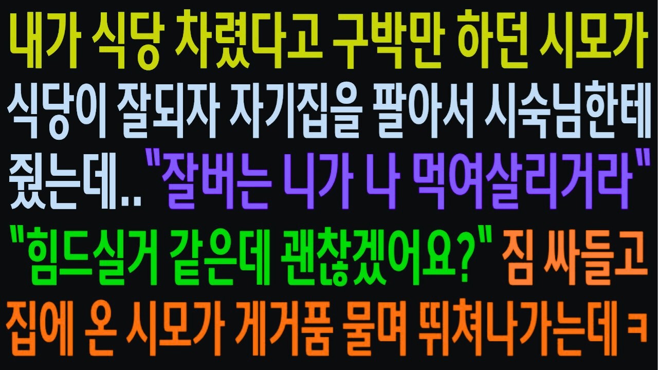“장사해서 뭐가 되겠냐”던 시모.식당이 대박 나자 자기 집 팔아 시숙 주고는 저보고 생활비 대라더군요. 모셔온 지 하루 만에 스스로 나가셨습니다