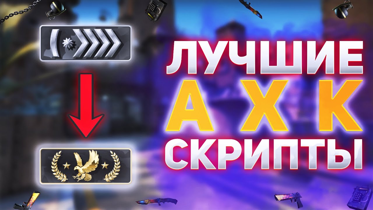 Ахк авто стрейфы