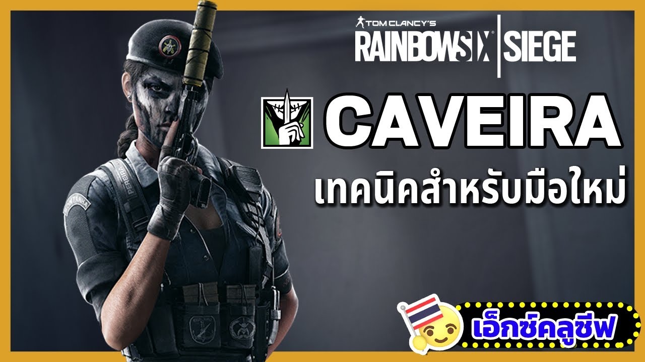 rainbow six siege เทคนิค  2022  Rainbow Six Siege: เทคนิคการเล่น Caveira สำหรับผู้เล่นใหม่