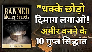 अमीर बनने के 10 सिद्धांत | Audiobook in Hindi | Banned money secrets | Inspire Voice