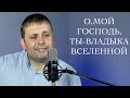 Александр Алексеев. Авторский псалом. О, мой Господь, Ты - Владыка вселенной. г. Екатеринбург.