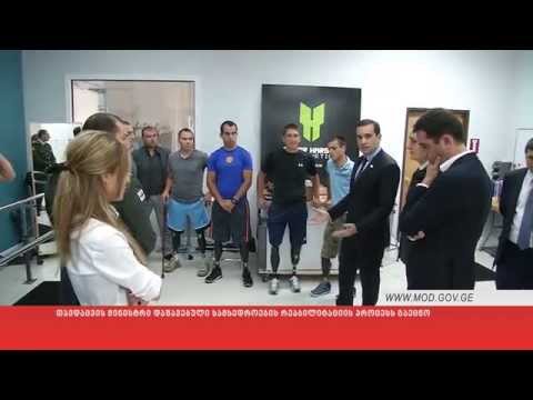 თავდაცვის მინისტრი დაშავებული სამხედროების რეაბილიტაციის პროცესს გაეცნო