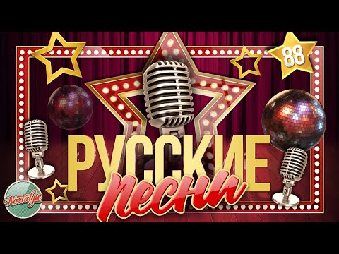 ДУШЕВНЫЕ РУССКИЕ ПЕСНИ ✬ ЗОЛОТЫЕ ХИТЫ ✬ НОСТАЛЬГИЯ ✬ ЧАСТЬ 88 ✬ RUSSIAN SONGS ✬