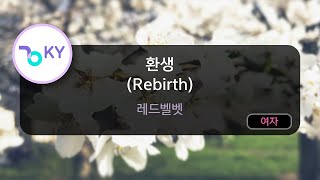 환생 (Rebirth) - 레드벨벳 (KY.49642) / KY Karaoke