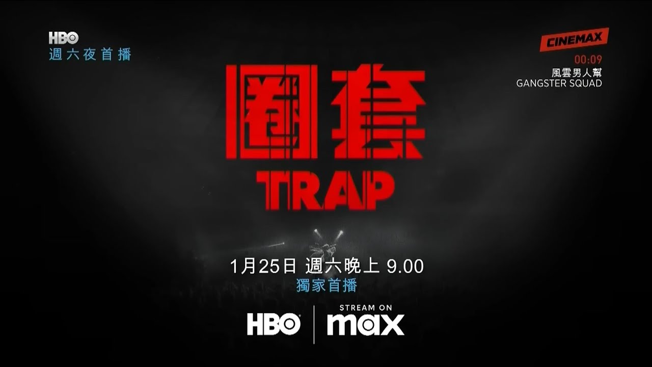 CINEMAX Taiwan(HBO系频道)HBOMax《圈套／陷阱(Trap)》完整版宣传片 - YouTube