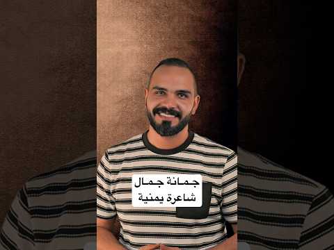 جمانة جمال صحاك الشوق فضل شاكر شعر شاعرة يمنية بودكاست اللغة العربية تلحين