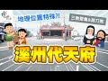 特殊位置，百人集資蓋大廟，屏東溪州代天府feat.傳說藝品《阿財哩賀》