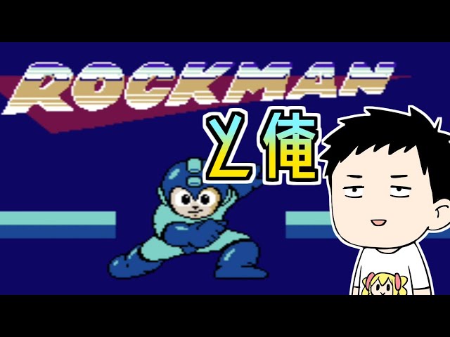 【初代ロックマン】岩男の始まり、鬼畜の始まり【にじさんじ/社築】のサムネイル