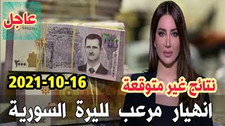 سعر الدولار في سوريا اليوم السبت 16-10-2021 سعر الذهب في سوريا اليوم و سعر صرف الليرة السورية