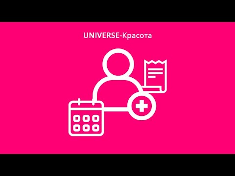 Учет клиентов в программе UNIVERSE - Красота