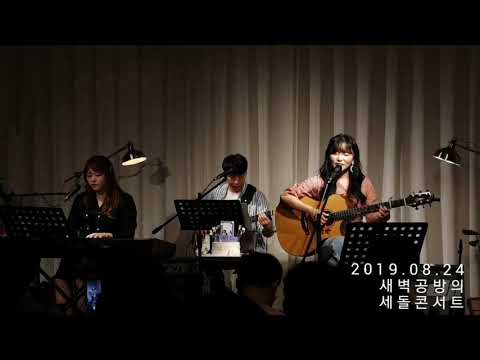 [20190824] 새벽공방의 세돌 콘서트 - '프라하'