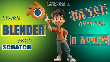 Learn Blender from scratch, lesson 1 for beginners | ብሌንደር ለጀማሪዎች በ አማርኛ, ትምህርት 1