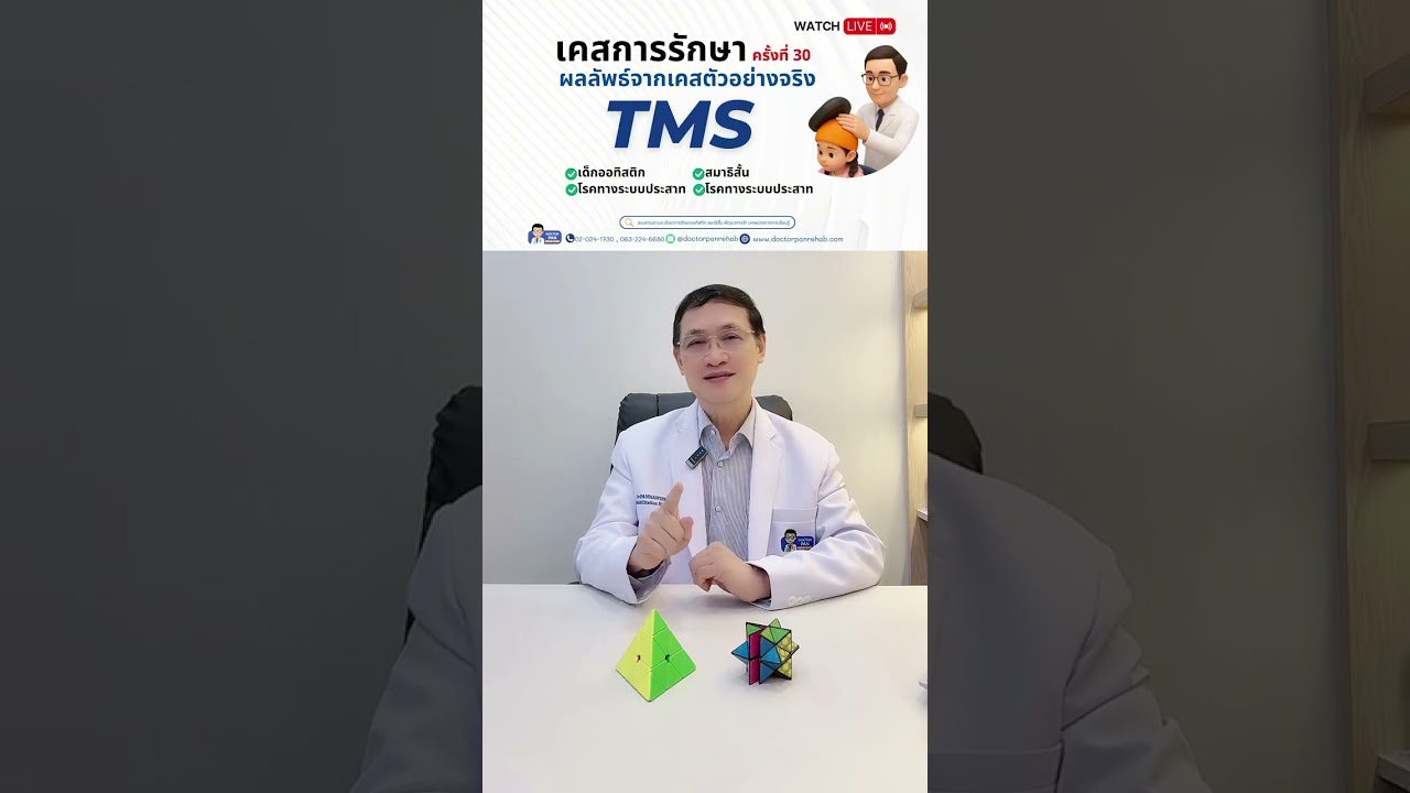 LIVE ครั้งที่ 30 | เเชร์เคสจริง! การรักษาTMS เด็กออทิสติก สมาธิสั้น พัฒนาการช้า เเละโรคทางระบบประสาท