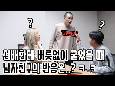 [푸들커플] <strong>나이</strong> 많은 선배한테 예의없이(하극상) 굴었을 때 <strong>남자친구</strong> 반응은..?ㅋㅋ반전주의..