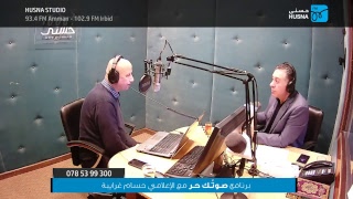 البث المباشر لاستوديو إذاعة حُسنى - الأردن