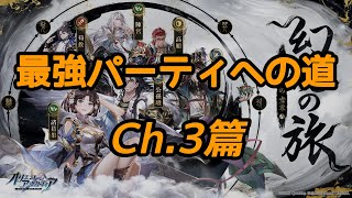 【オリエント・アルカディア】対・耐性の角度からCh3環境パーティを8つ考えてみました。(英魂の振り方は概要欄をご確認ください) screenshot 1