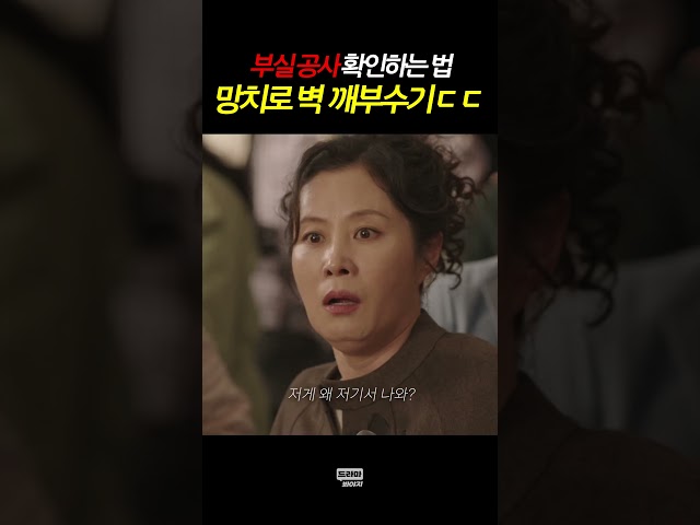부실공사 확인 방법 #아파트