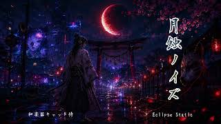 月蝕ノイズ/Eclipse Static | 和楽器(Wagakki)