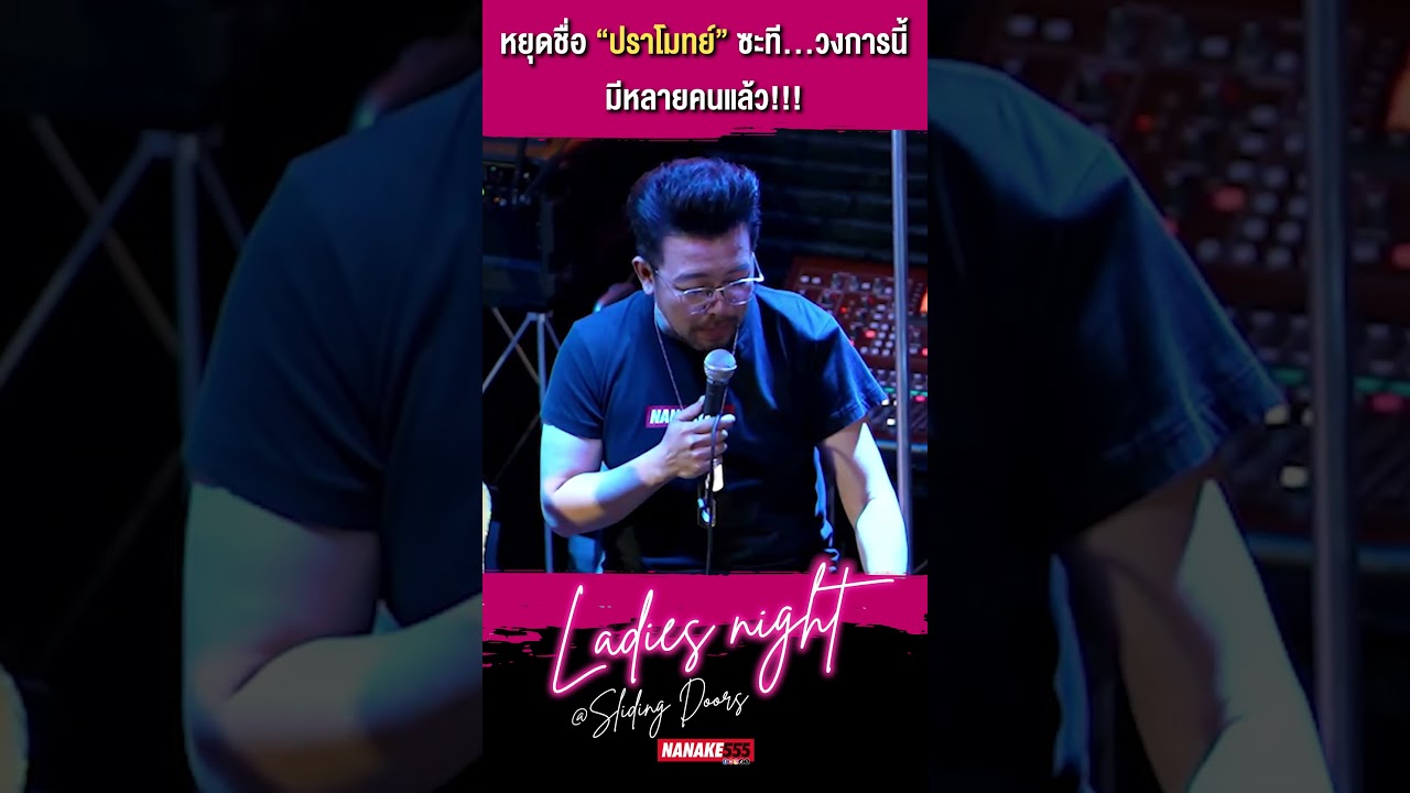 หยุดชื่อปราโมทย์ซะที…วงการนี้มีหลายคนแล้ว!!!
