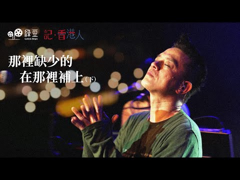 #綠豆 ｜那裡缺少的在那裡補上（下)｜黃耀明邊走邊唱巡演英國篇｜Wyman黃偉文填詞 明哥新作《石沉大海》給香港人的情書 ｜明哥獻唱韓國民主運動歌曲《自由之夏》送給在牆內的鄒幸彤｜#記香港人