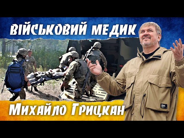 ГРИЦКАН МИХАИЛ - ВІЙСЬКОВИЙ МЕДИК