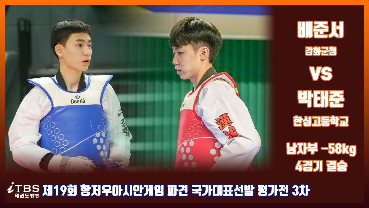 제19회항저우아시안게임파견국가대표선발3차평가전｜남자부 -58KG 4경기 결승 강화군청 배준서 VS 한성고 박태준｜태권도｜겨루기｜Taekwondo｜품새｜무주│KTA│태권도원ㅣ