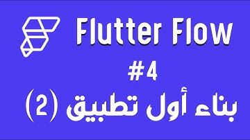 بناء أول تطبيق (2) || Basic FlutterFlow Course 4#