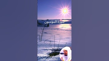 سورة المؤمنون - تلاوة خاشعة للقارئ ياسر الدوسري برواية حفص عن عاصم