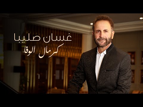         2023 غسان صليبا كرمال الوفا