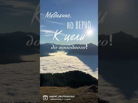 Медленно, но верно, к цели до победного! #самопознание #самомотивация #ясмогу