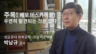 [석학인터뷰] 박남규_ 주목! 페로브스카이트! 우연히 발견되는 것은 없다 |  2020 봄 카오스강연 '첨단기술의 과학'