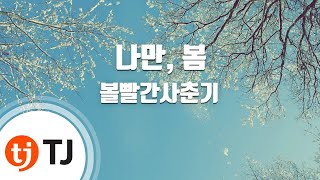 Video voorbeeld van "[TJ노래방 / 남자키] 나만, 봄 - 볼빨간사춘기 / TJ Karaoke"