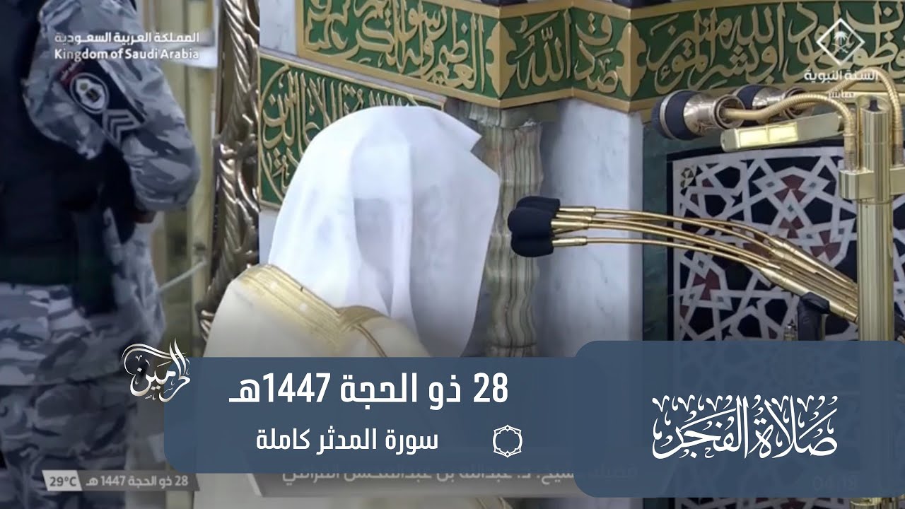 صلاة الفجر للشيخ عبدالله القرافي 28 ذو الحجة 1447هـ